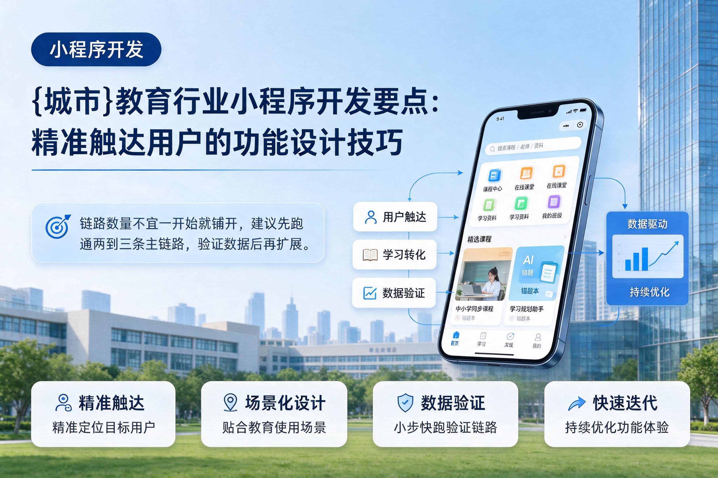 嘉善教育行业小程序开发要点：精准触达用户的功能设计技巧